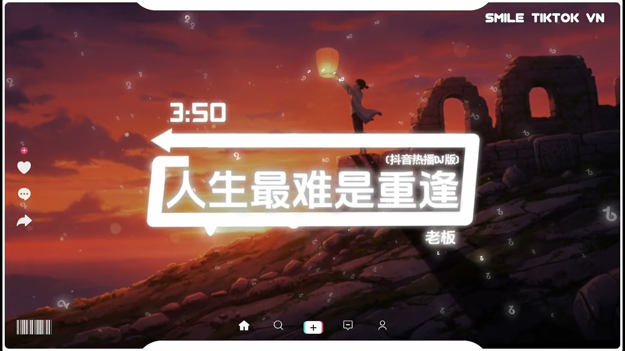 老板 - 人生最难是重逢 (抖音热播DJ版) Đời Người Khó Nhất Là Tái Ngộ (Remix)『总为了生活，日夜忙碌着，好多老朋友再没见过』【抖音火流行歌曲推荐TikTok】