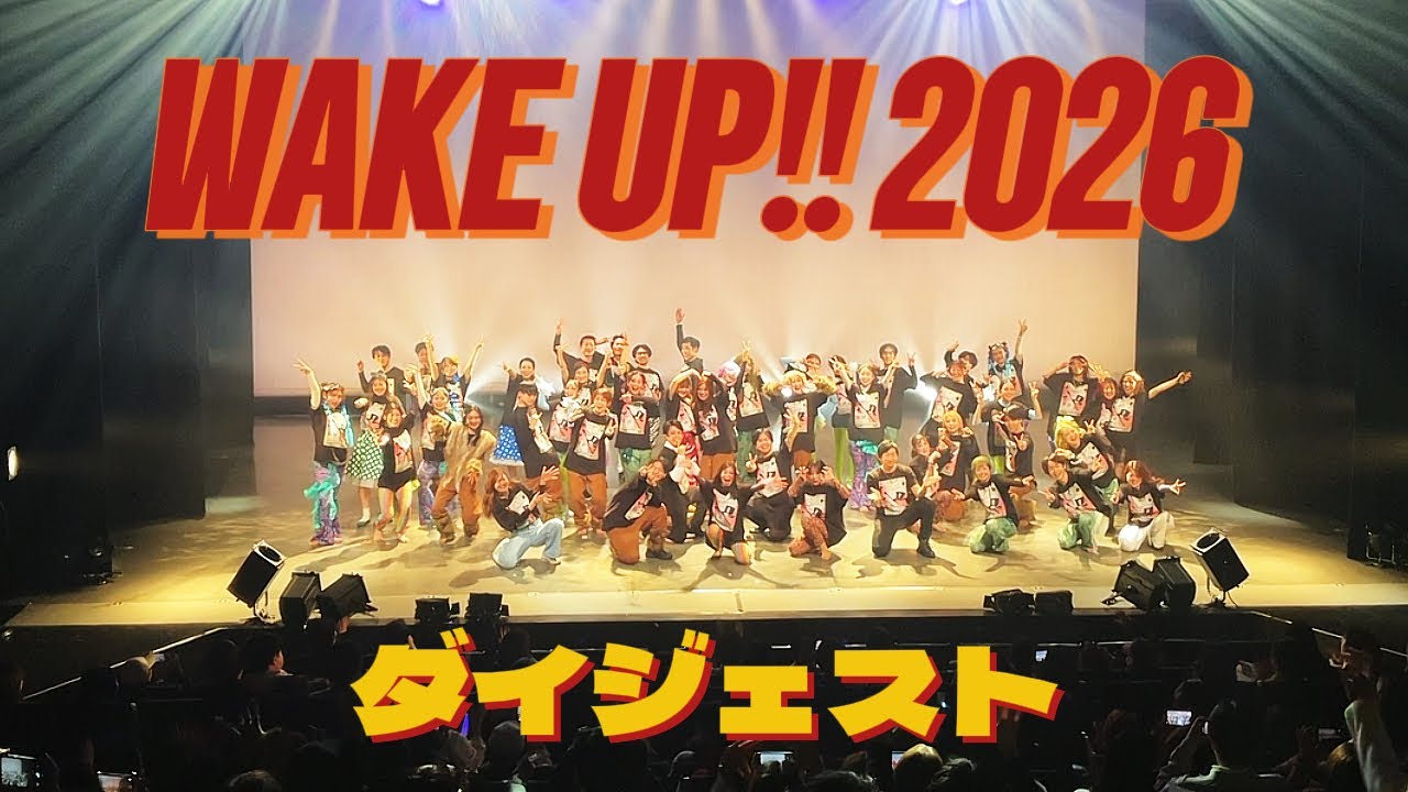 WAKE UP!!2026ダイジェスト【社会人ダンスサークルGLOW】