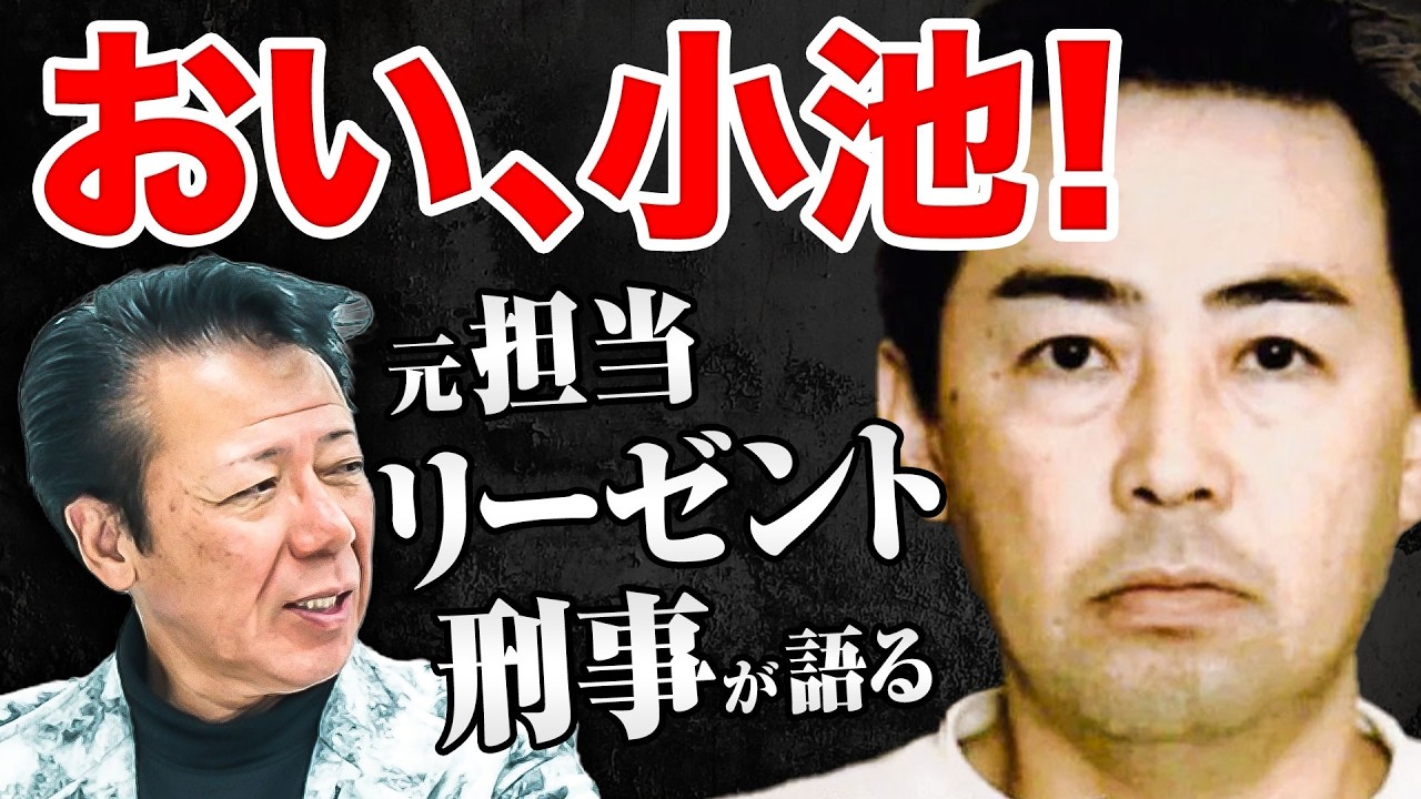 【おい、小池！】日本一有名な指名手配犯小池はどんな犯罪者だった？ あの指名手配書はどのように作られた？ 担当した秋山元刑事に聞いた