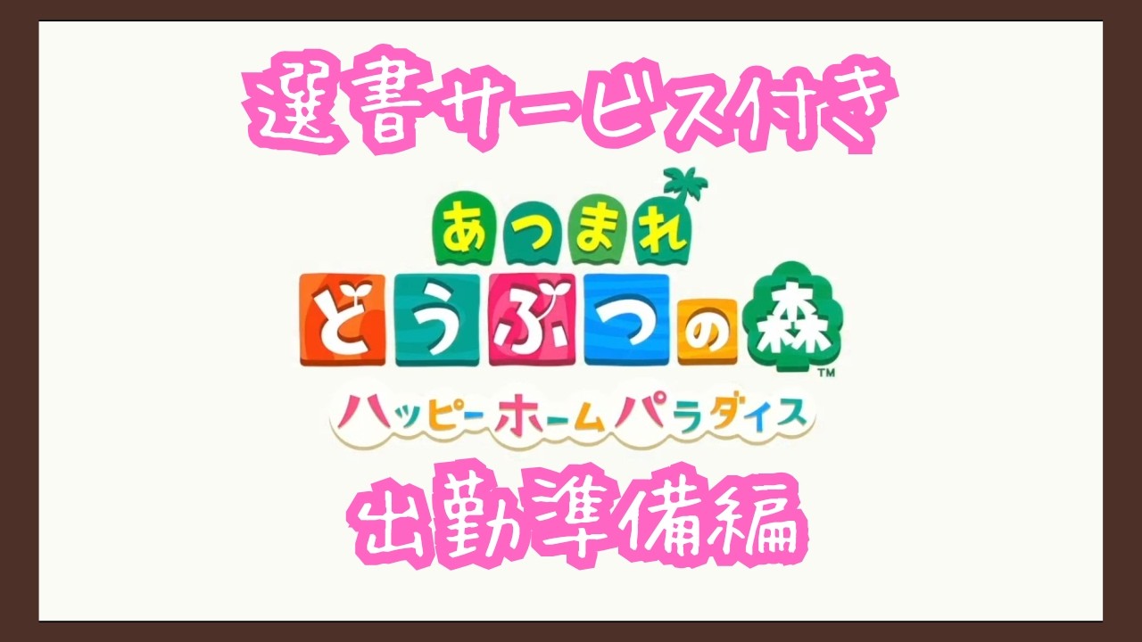 【ハピパラ】選書サービスつき別荘づくり～出勤前～【あつ森実況】#0