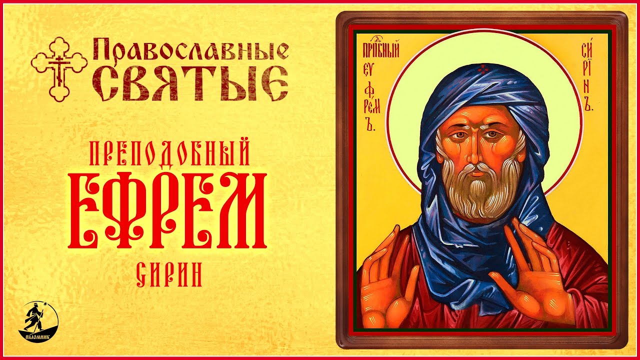 ПРАВОСЛАВНЫЕ СВЯТЫЕ. ПРЕПОДОБНЫЙ ЕФРЕМ СИРИН. Аудиокнига