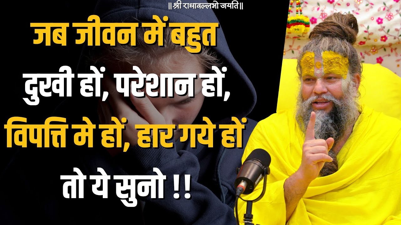 जब जीवन में बहुत दुखी हों, परेशान हों, विपत्ति मे हों, हार गये हों तो ये सुनो !!