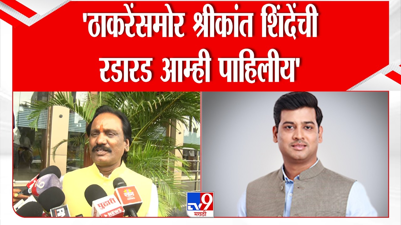 Ambadas Danve | 'ठाकरेंसमोर श्रीकांत शिंदेंची रडारड आम्ही पाहिलीय'
