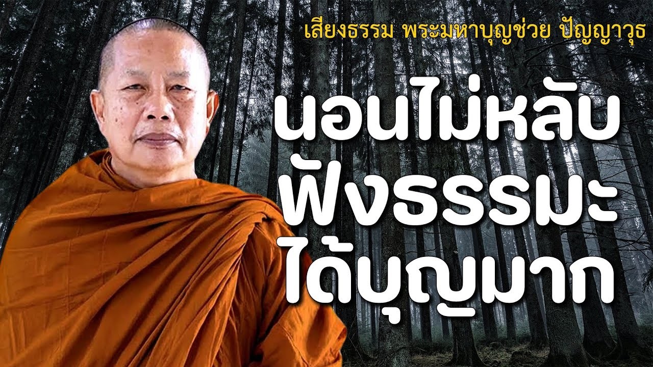 นอนไมหลบ ฟงธรรมะแลวผอนคลาย นอนหลบลก ไดบญมาก  ฟงธรรมะกอนนอน จตคณจะสงบเรว