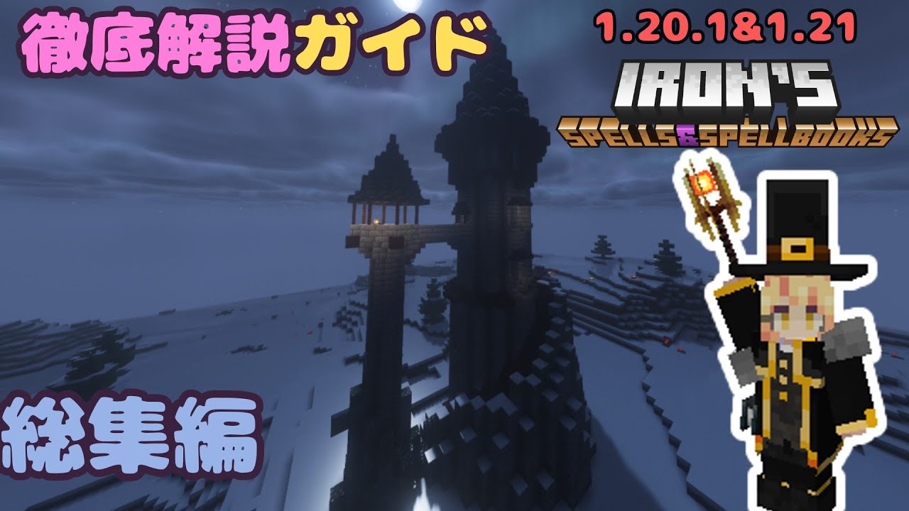 【総集編】魅力沢山の魔法mod「Iron's Spells & SpellBooks」解説：総集編　【ゆっくり実況】【マイクラJAVA】