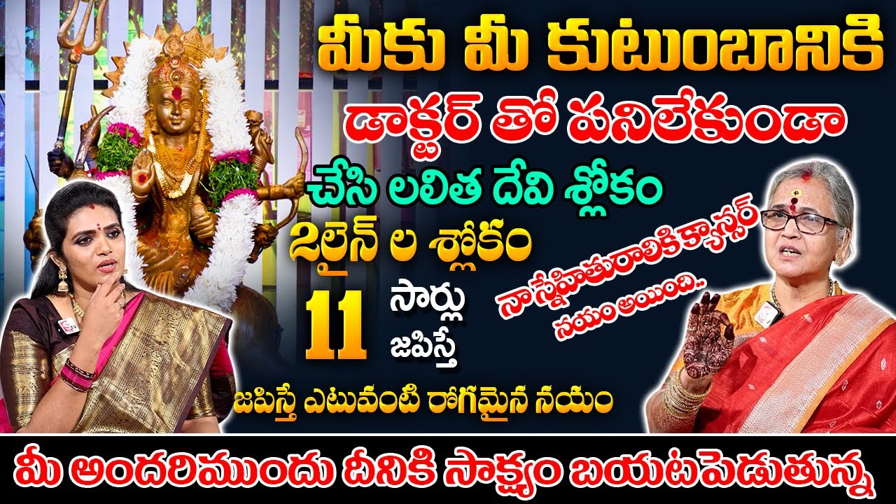 ఆరోగ్య సమస్యలకు లలిత మంత్రం  || Aruna Peri || Anchor Geethanjali || #sumantvspirituallife