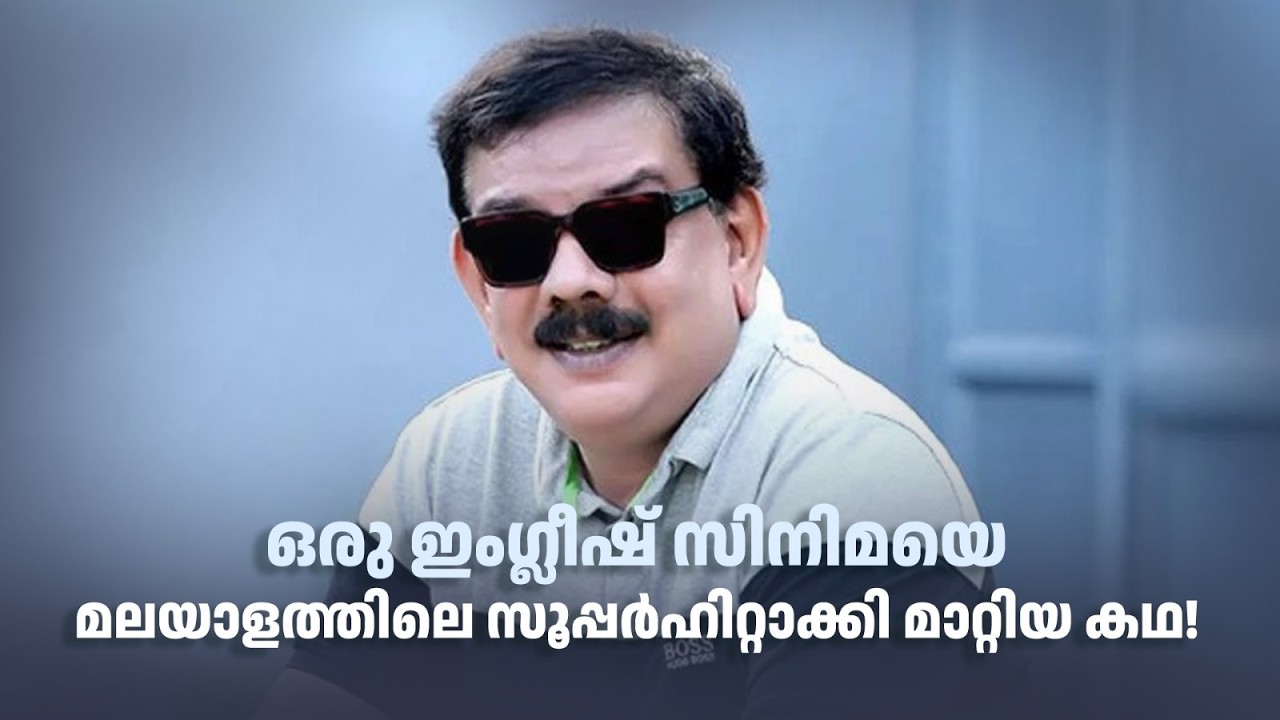 ഒരു ഇംഗ്ലീഷ് സിനിമയെ മലയാളത്തിലെ സൂപ്പർഹിറ്റാക്കി മാറ്റിയ കഥ!#thirakkilalpaneram #chandralekha