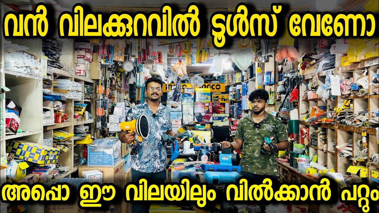 ഇവിടുത്തെ വില കേട്ടാൽ നിങ്ങൾ ഞെട്ടും... ഈ ടൂൾസ് ഒക്കെ ഈ വിലയിലും വിൽക്കാൻ പറ്റും TM TOOLS