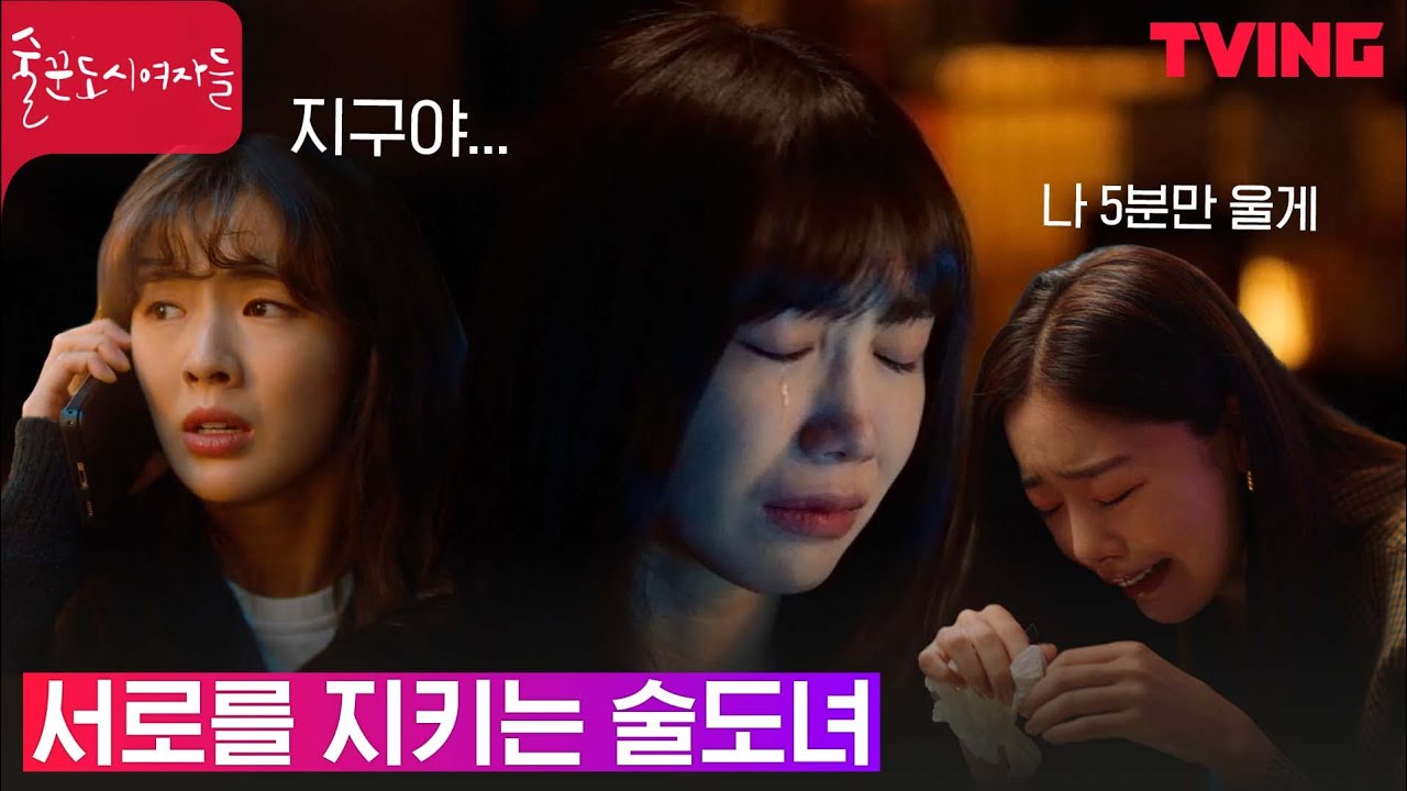 [술꾼도시여자들] 7년간 은둔한 정은지를 기다려준 이선빈과 한선화. 그리고 그 둘을 지키는 정은지👩&zwj;👧&zwj;👧