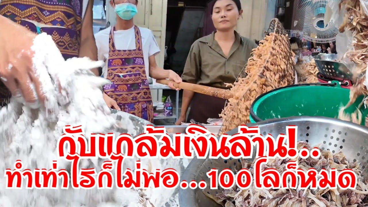 กับแกล้มเงินล้าน ทำเท่าไรก็ไม่พอ 2นาทียังทอดไม่ทัน ขนมา100โลก็หมด