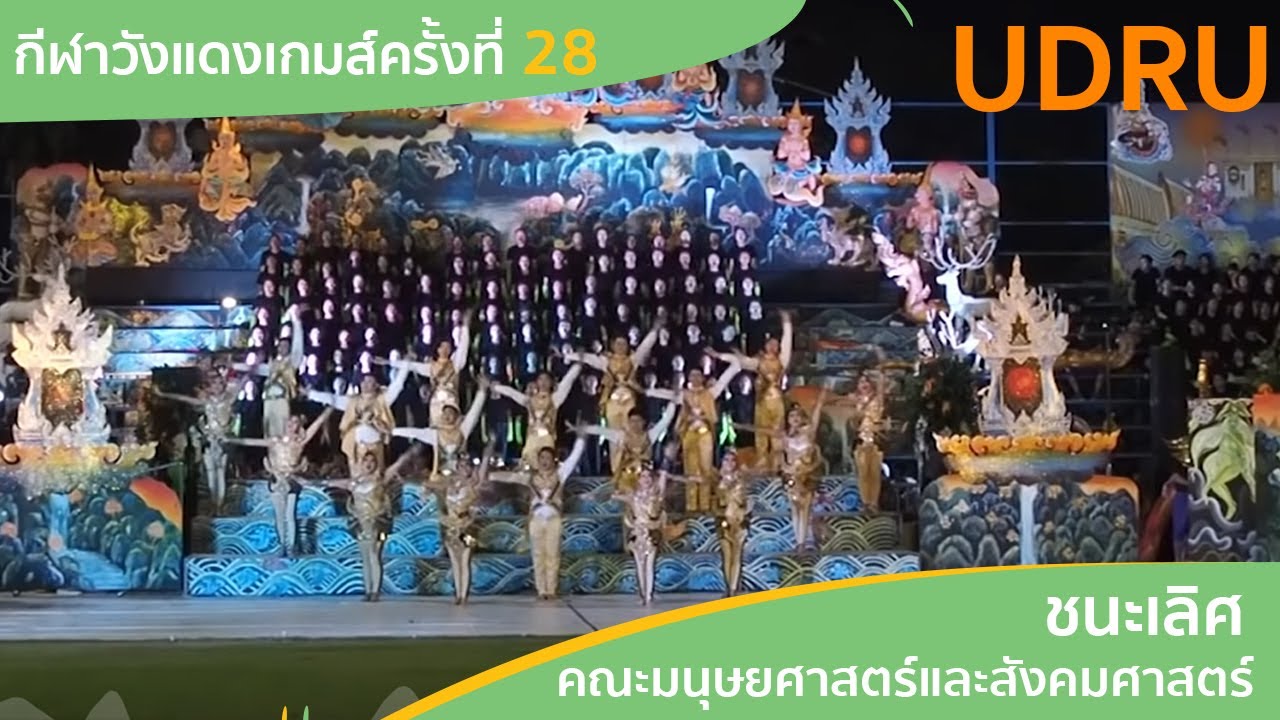 กีฬาวังแดงเกมส์ครั้งที่ 28 UDRU คณะมนุษยศาสตร์และสังคมศาสตร์