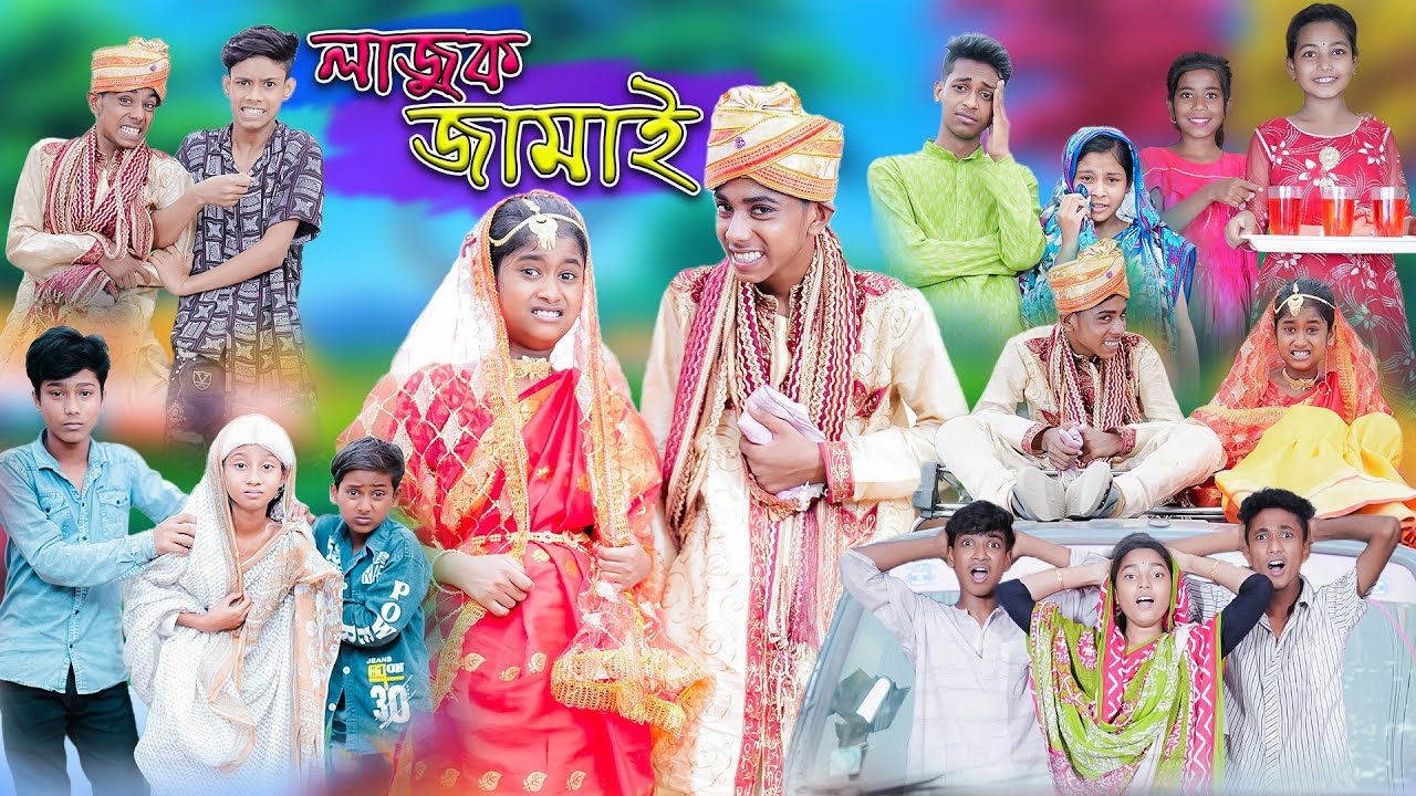 লাজুক জামাই | Lajuk Jamai | Bangla Funny Video | Comedy Video | Sofik & Sraboni | Palli Gram TV