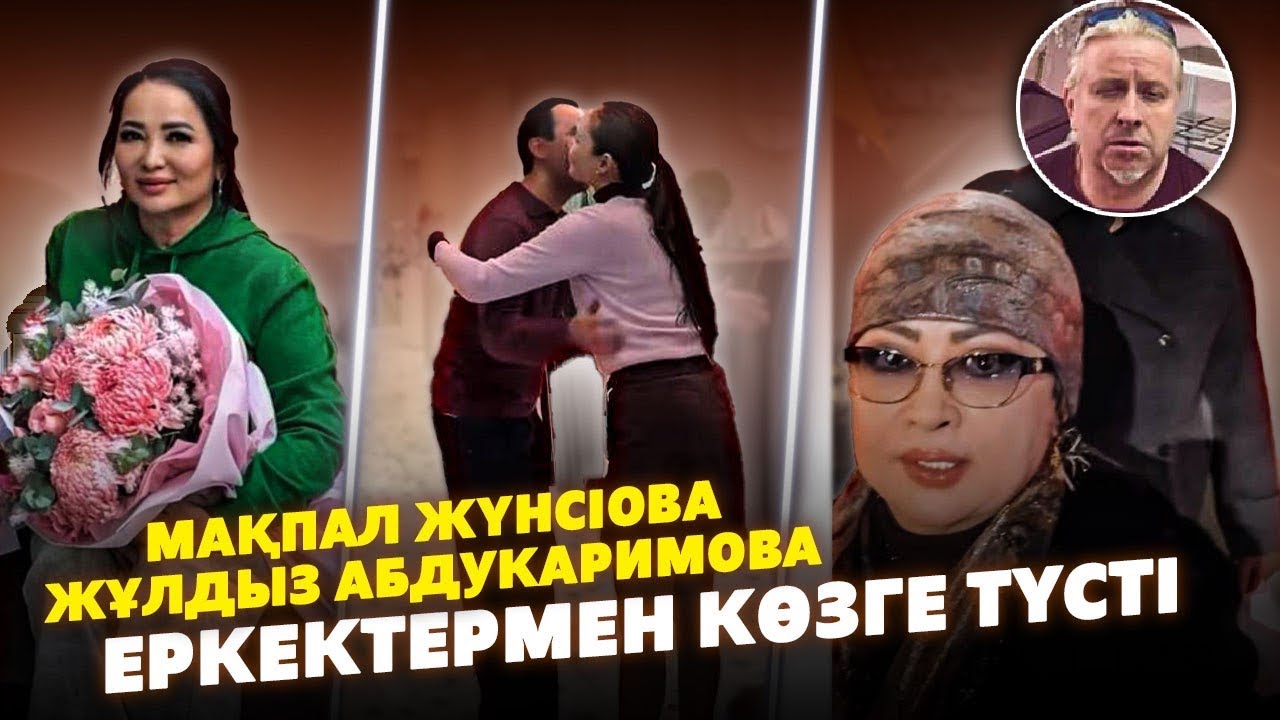 Мақпал Жүнісова Орыс Еркекпен Көзге Түсті 😱 | Гүлзмра Айдарбекова | Жұлдыз Абдукаримова