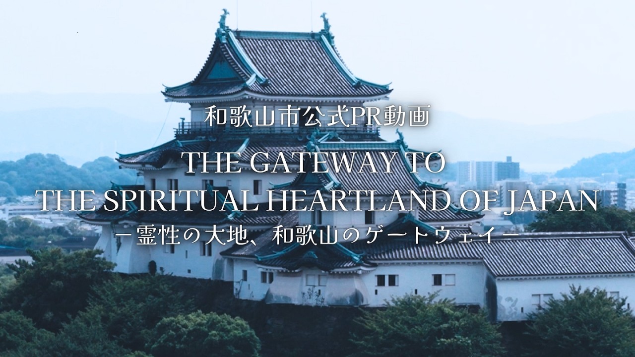 和歌山市公式PR動画「THE GATEWAY TO THE SPIRITUAL HEARTLAND OF JAPAN －霊性の大地、和歌山のゲートウェイ－」