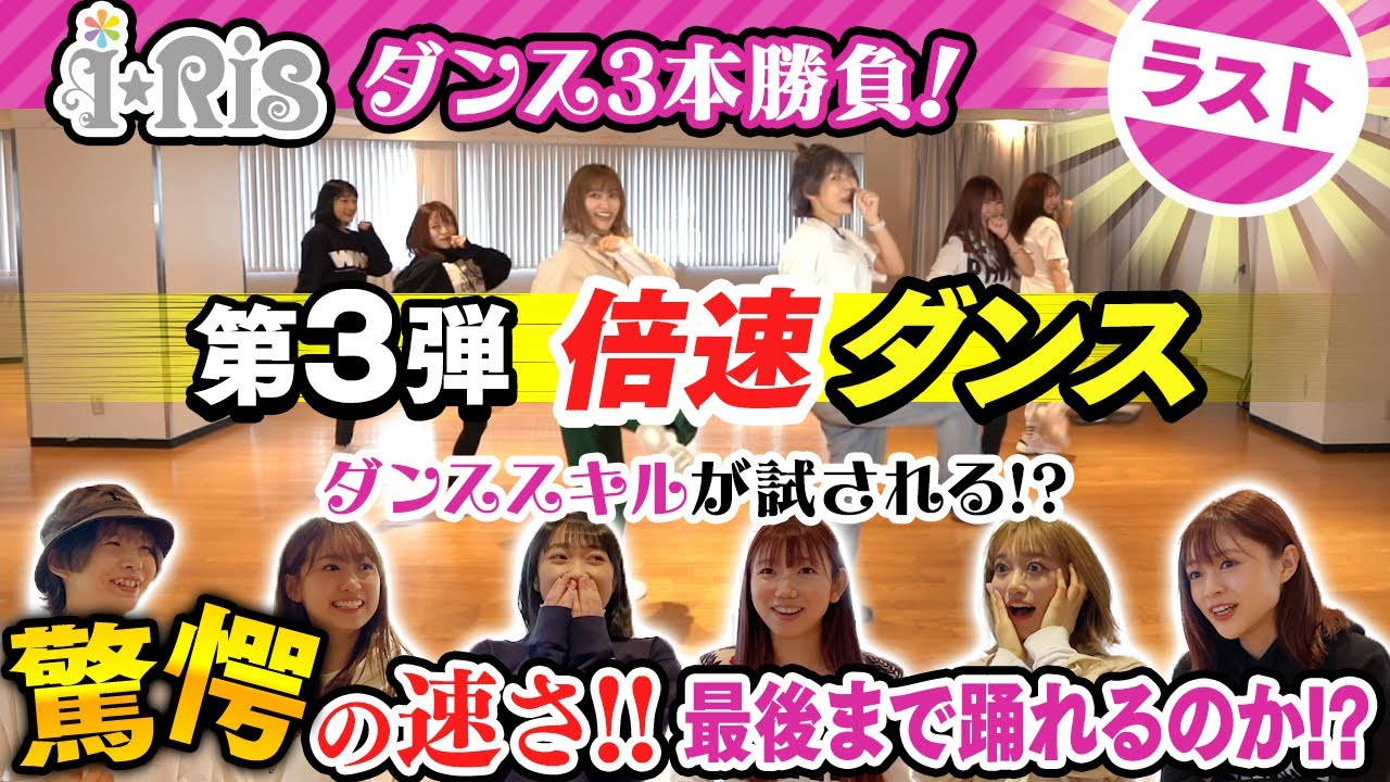 i☆Ris ダンス3本勝負！【第3弾 倍速ダンスに挑戦編】