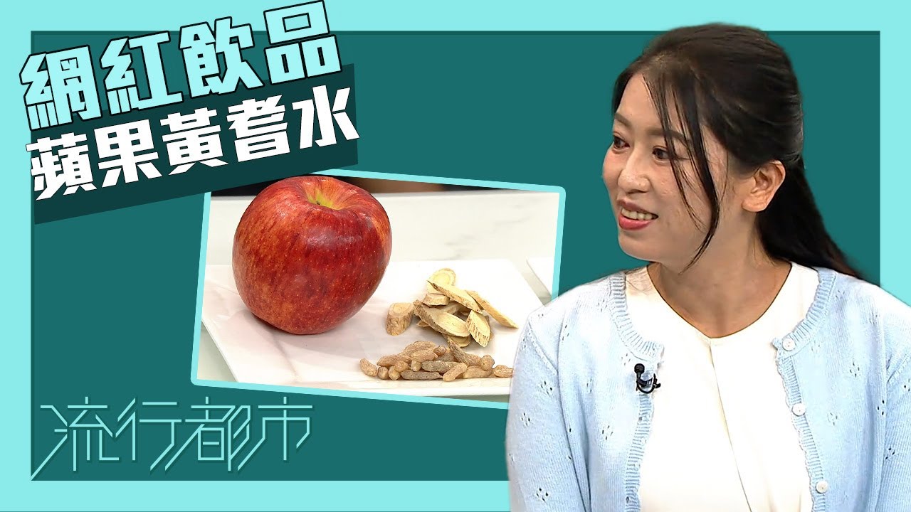 流行都市｜網紅飲品｜蘋果黃蓍水