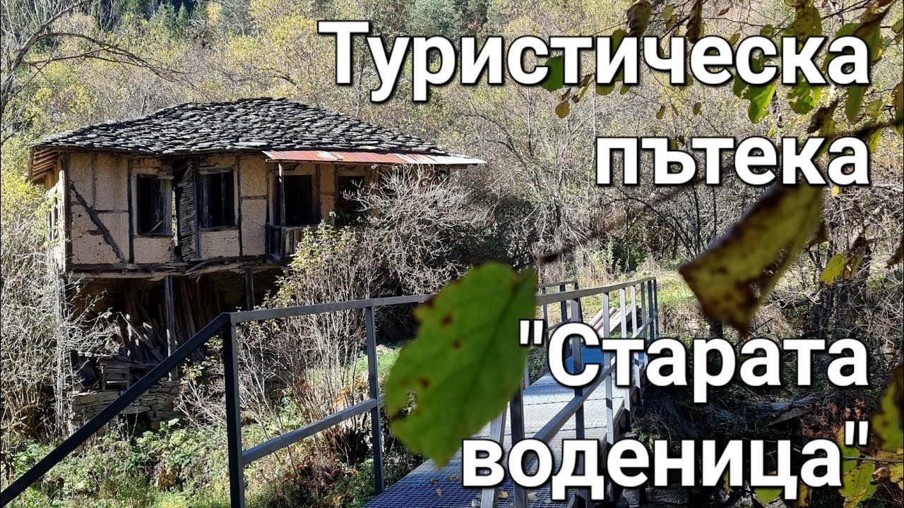 Опознай България - Туристическа пътека "Старата воденица"