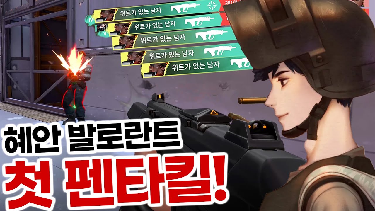 혜안 발로란트 중독 된 것 같습니다..