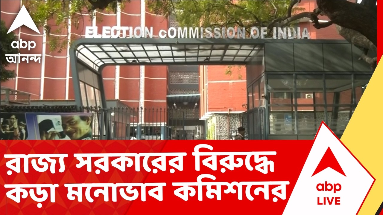 Election Commission | ভোটের আগে রাজ্য সরকারের বিরুদ্ধে ফের কড়া মনোভাব নির্বাচন কমিশনের I ABP Ananda