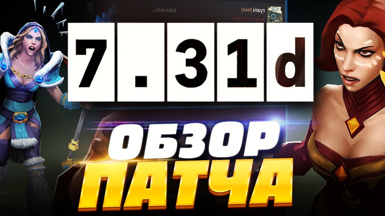 ПАТЧ 7.31D ДОТА 2, ОБЗОР ОБНОВЛЕНИЯ 7.31D PATCH 7.31D DOTA 2