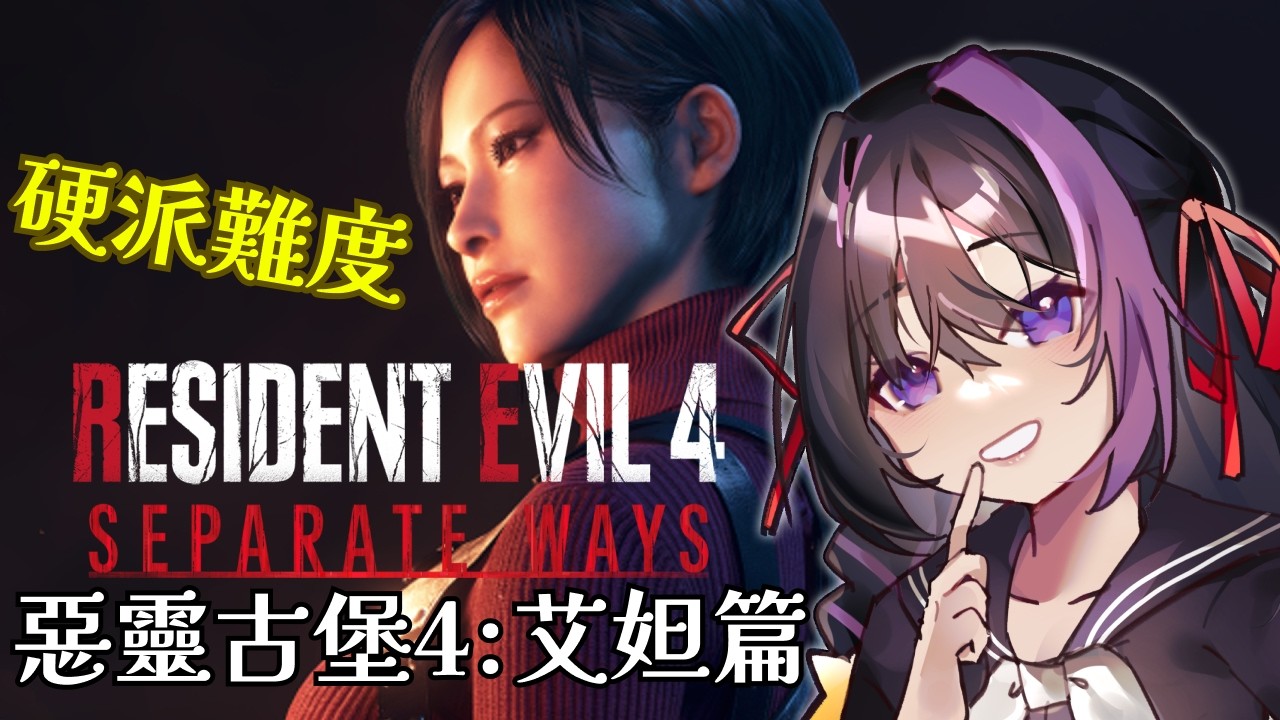 「惡靈古堡4 艾妲篇硬漢難度！」艾妲！快跑呀！敵人好多又好硬(つд`ﾟ)#遊戲台 #恐怖遊戲 #懸疑遊戲