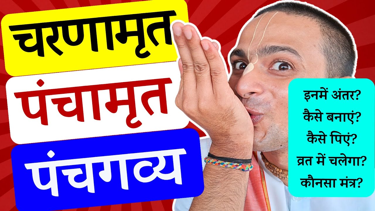 चरणामृत लेने की सही विधि | Importance of Charnamrit & Panchamrit | चरणामृत मंत्र | Krishna Kripa Das