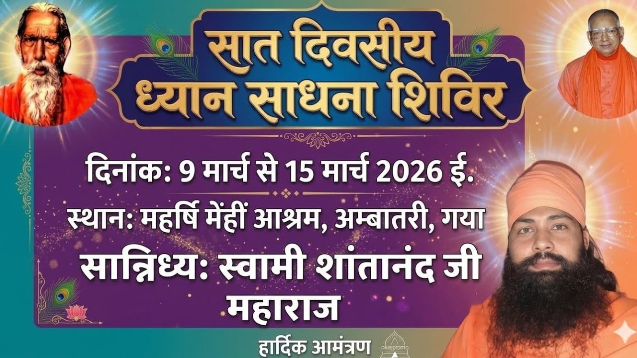 नवधा भक्ति, सप्त दिवसीय ध्यान शिविर, तीसरे दिन अपराह्न कालीन,अंबातरी, गया 11/3/26