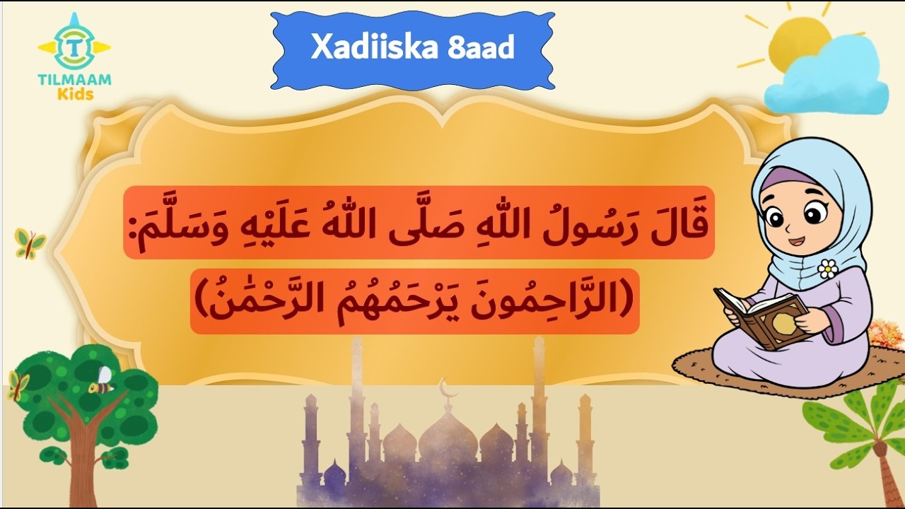 Xadiiska 8aad ( Caruurta) | الرَّاحِمُونَ يَرْحَمُهُمُ الرَّحْمَٰنُ
