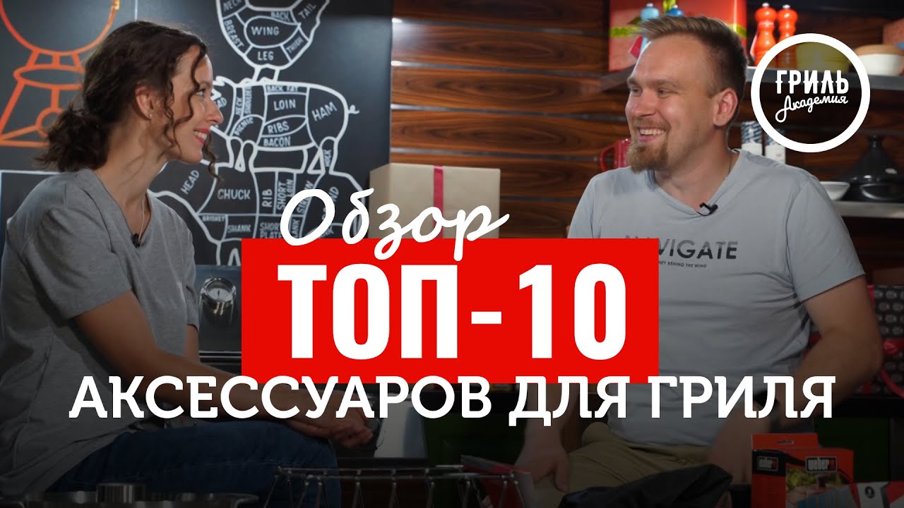 Обзор ТОП-10 Аксессуаров для гриля с Президентом Русского общества барбекю Андреем Романовым
