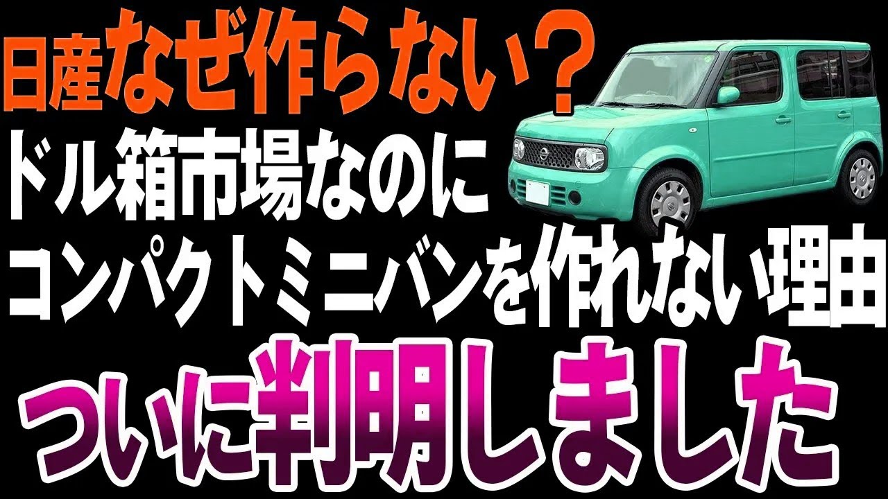 【疑問】なぜ日産は小型ミニバンを絶対に作らないのか？【ゆっくり解説】