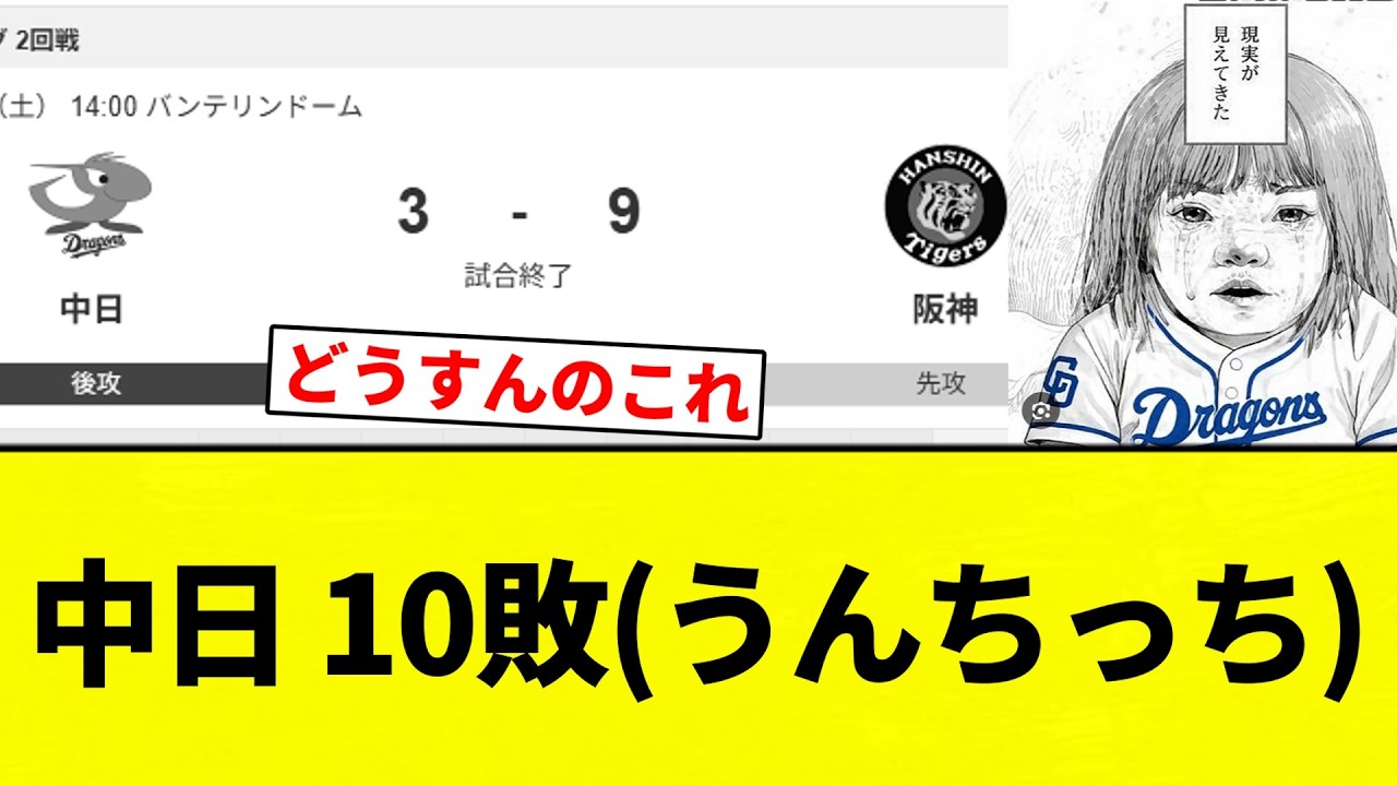 【最後お笑い負け】中日 10敗(うんちっち)【プロ野球反応集】【2chスレ】【なんG】