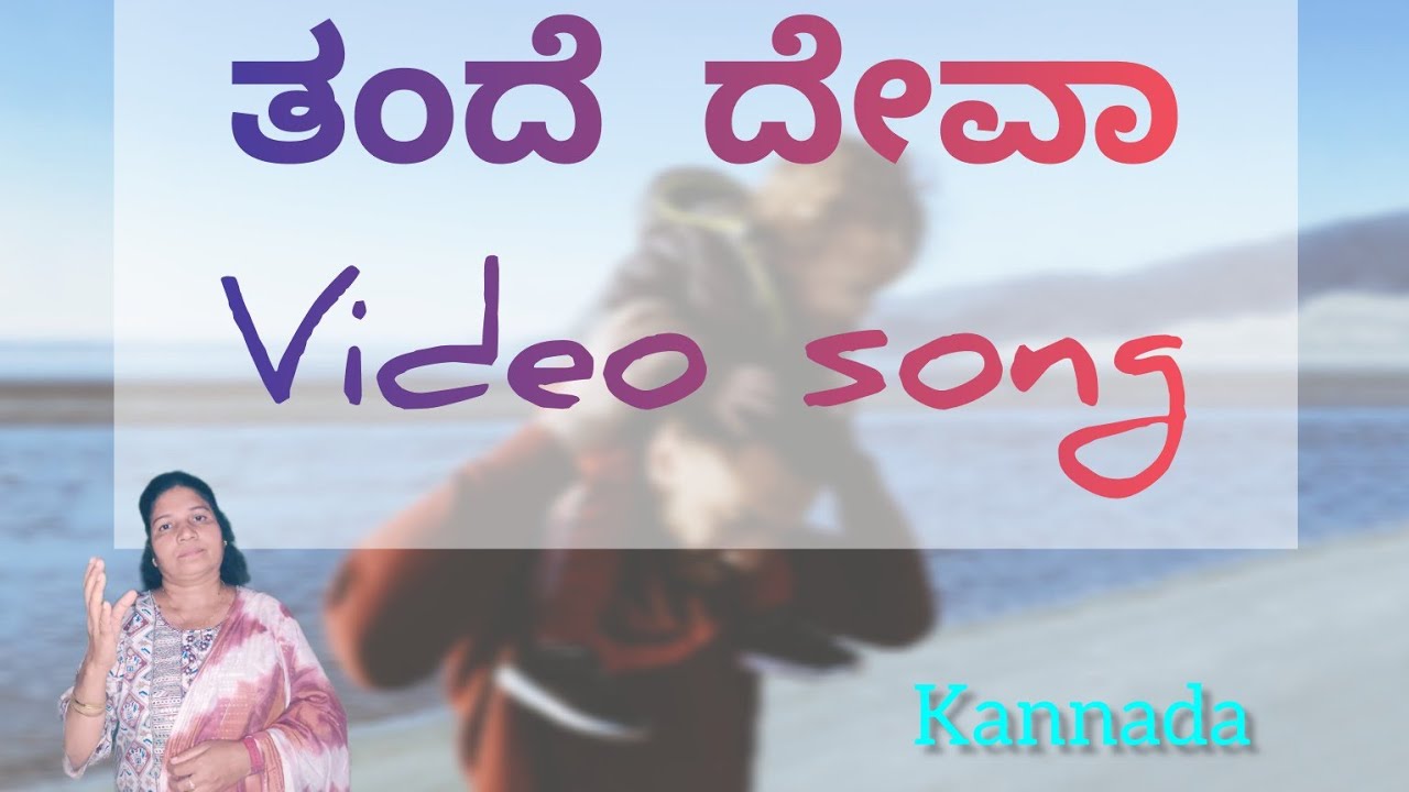 ತಂದೆ ದೇವಾ | Kannada worship song |Thande deva #kannadaworshipsongs #latestkannadaworshipsong