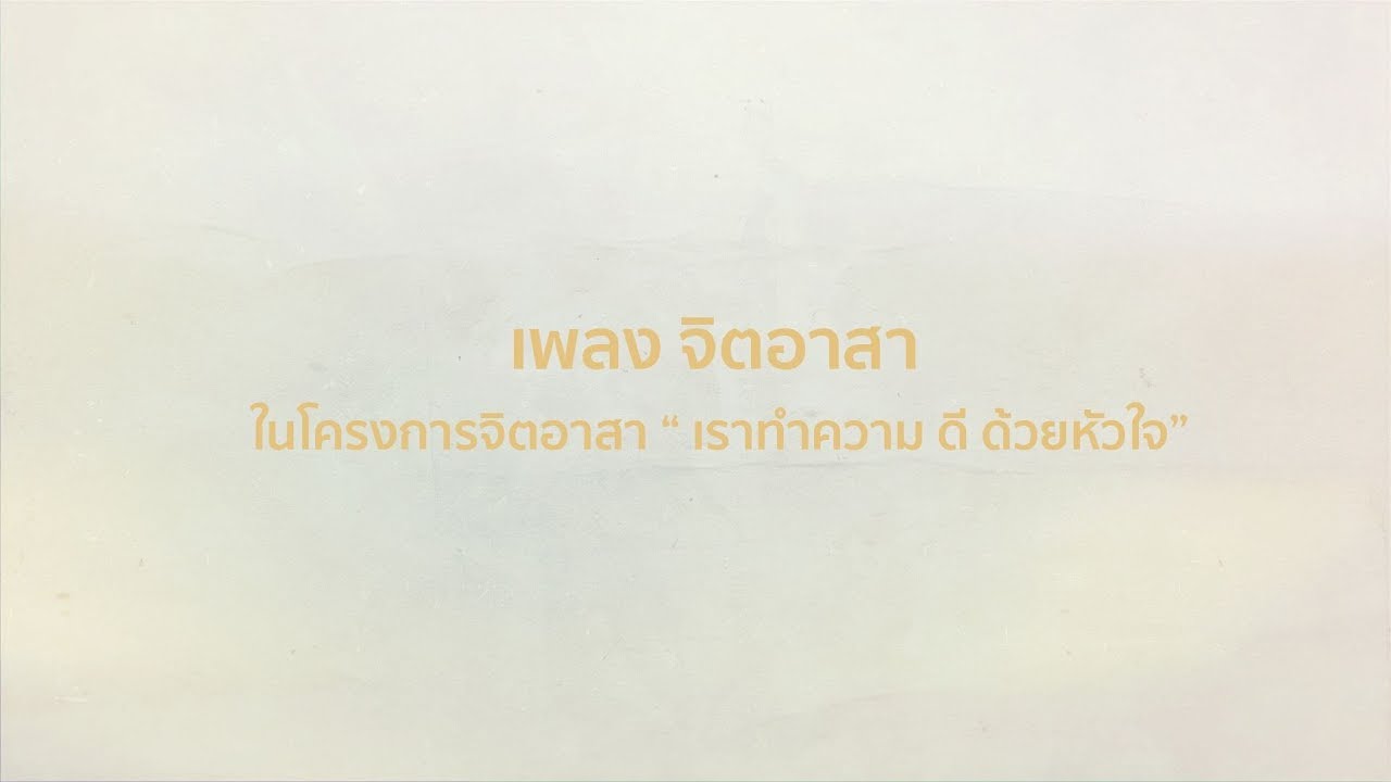 จิตอาสา - รวมศิลปินแกรมมี่ [Official MV]