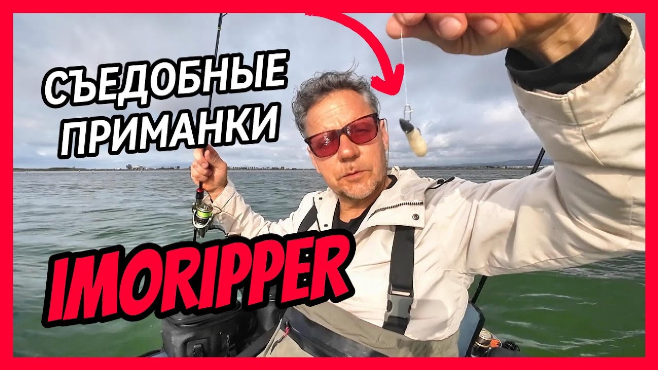 Съедобные приманки IMORIPPER. Рокфишинг в Испании