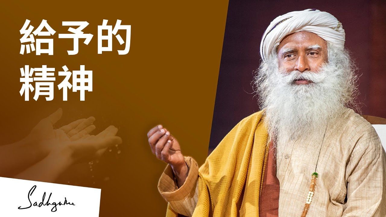 把生命變成給予 | Sadhguru (薩古魯)