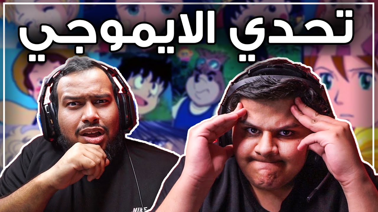 تحدي : ايموجي افلام الكرتون القديمة ضد يحيى !! 😰 ( صار جلد مو طبيعي ) !! 🤣🔥