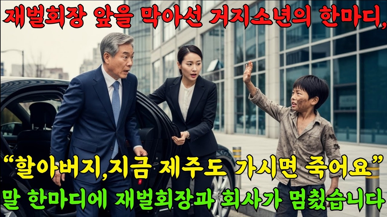 “제주도 가시면 죽어요”… 재벌회장 앞을 막아선 거지소년의 한마디, 모두가 멈췄습니다
