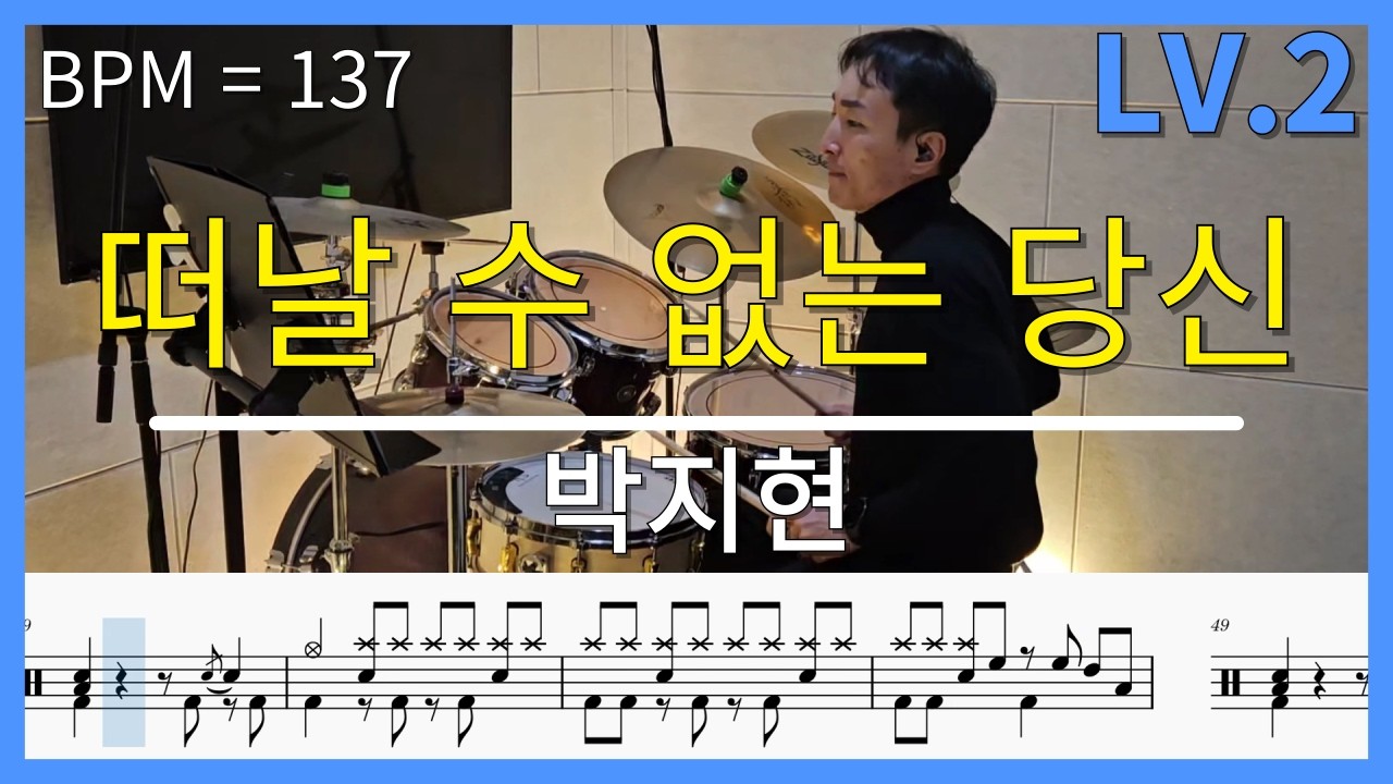 박지현 - 떠날 수 없는 당신 | 드럼커버 Lv.2 (시온뮤직) 쉬운악보