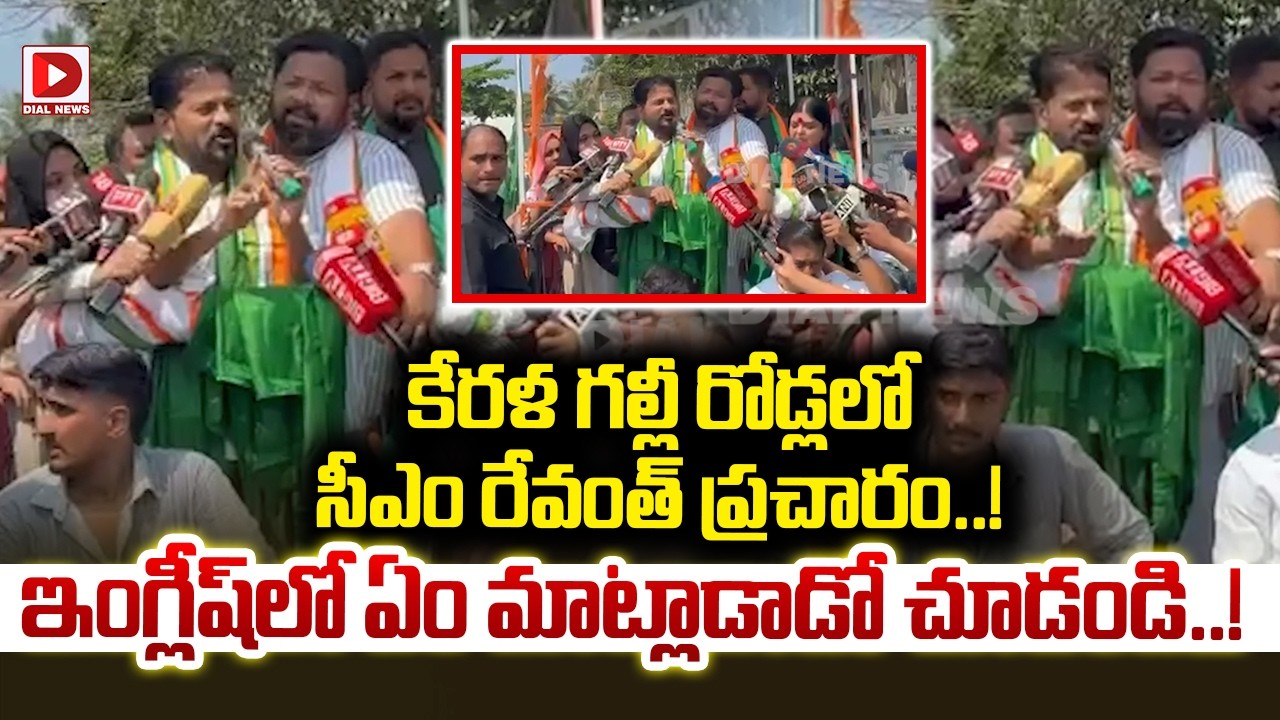 CM Revanth Reddy Election Campaign at Kerala | Dial News