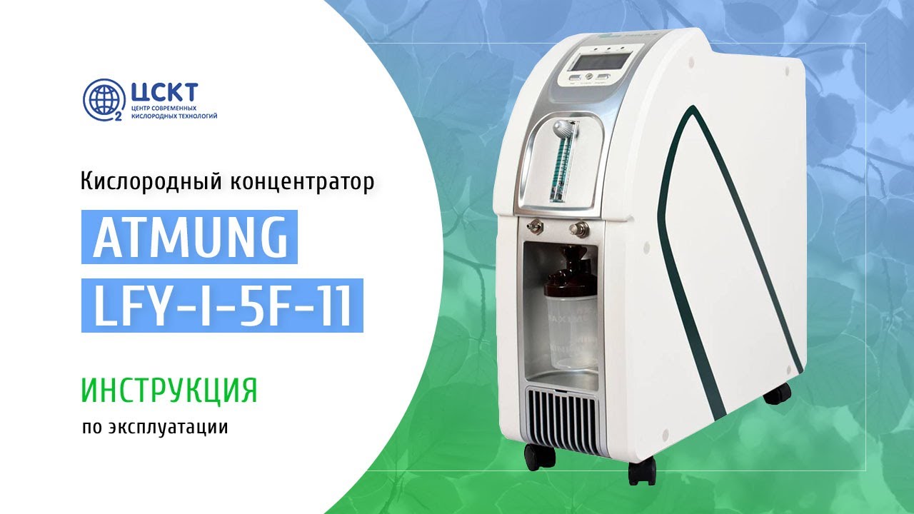 Кислородный концентратор Atmung LFY-I-5F-11 - видеоинструкция по эксплуатации