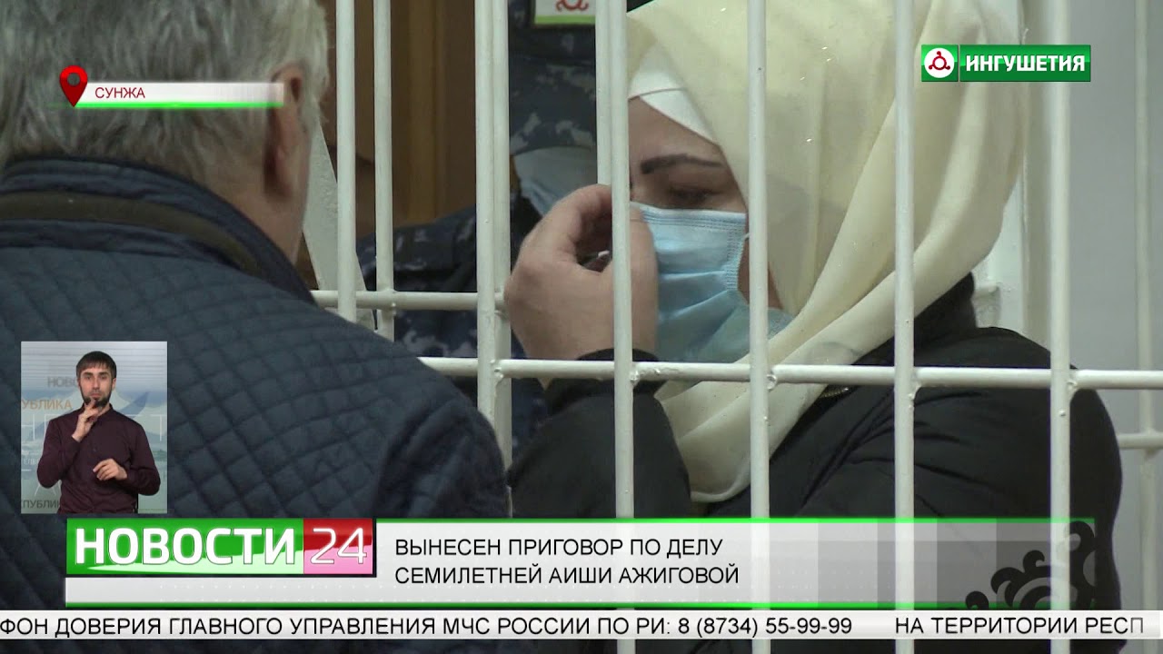 Вынесен приговор по делу семилетней Аиши Ажиговой.