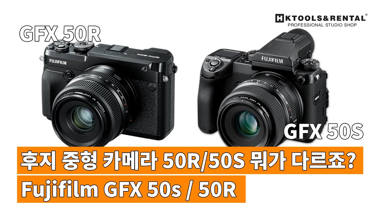 [후지필름] 중형 미러리스 카메라 GFX 50S와 50R 비교하기 📷