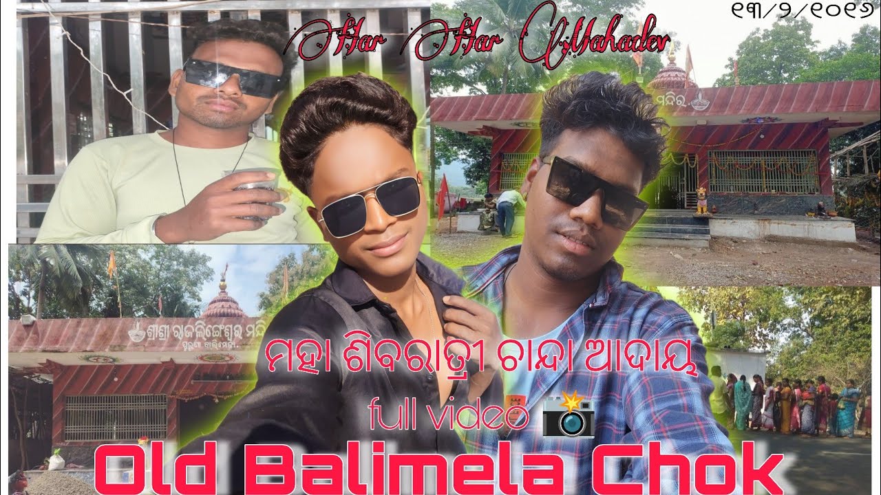 Old Balimela Chok (SHIVRATRI) Collection 🛕//ମହାଦେବ ମନ୍ଦିର 🙏 ଚାନ୍ଦା ଆଦାୟ ବ୍ଲଗ୍ 📸\\February ୧୩ /୨/୨୦୨୬
