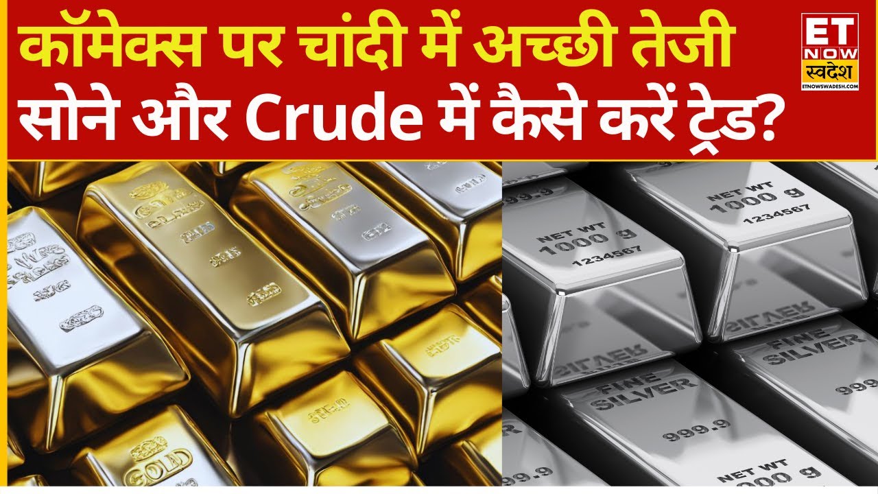 Gold, Silver Rate Today | सोने में सीमित मांग, चांदी में अच्छी बढ़त! Crude Oil में कैसे करें Trade?