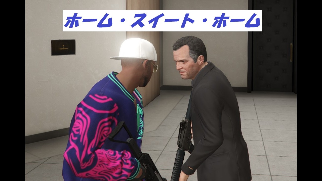 Grand Theft Auto V ホーム・スイート・ホーム　グランドセフトオート GTAオンライン　グラセフ