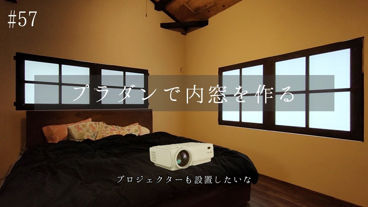 【DIY】#57 プラダンで内窓を作りたい。とっても簡単な作りだけど、なんだか温かい気がします。プロジェクターの設置。スクリーンはホームセンターで…