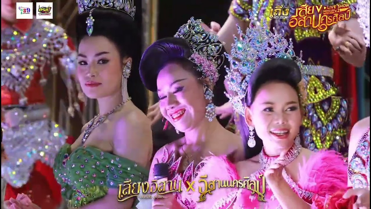 เต้ยลาม่วนๆยาวๆ - เสียงอิสานนครศิลป์
