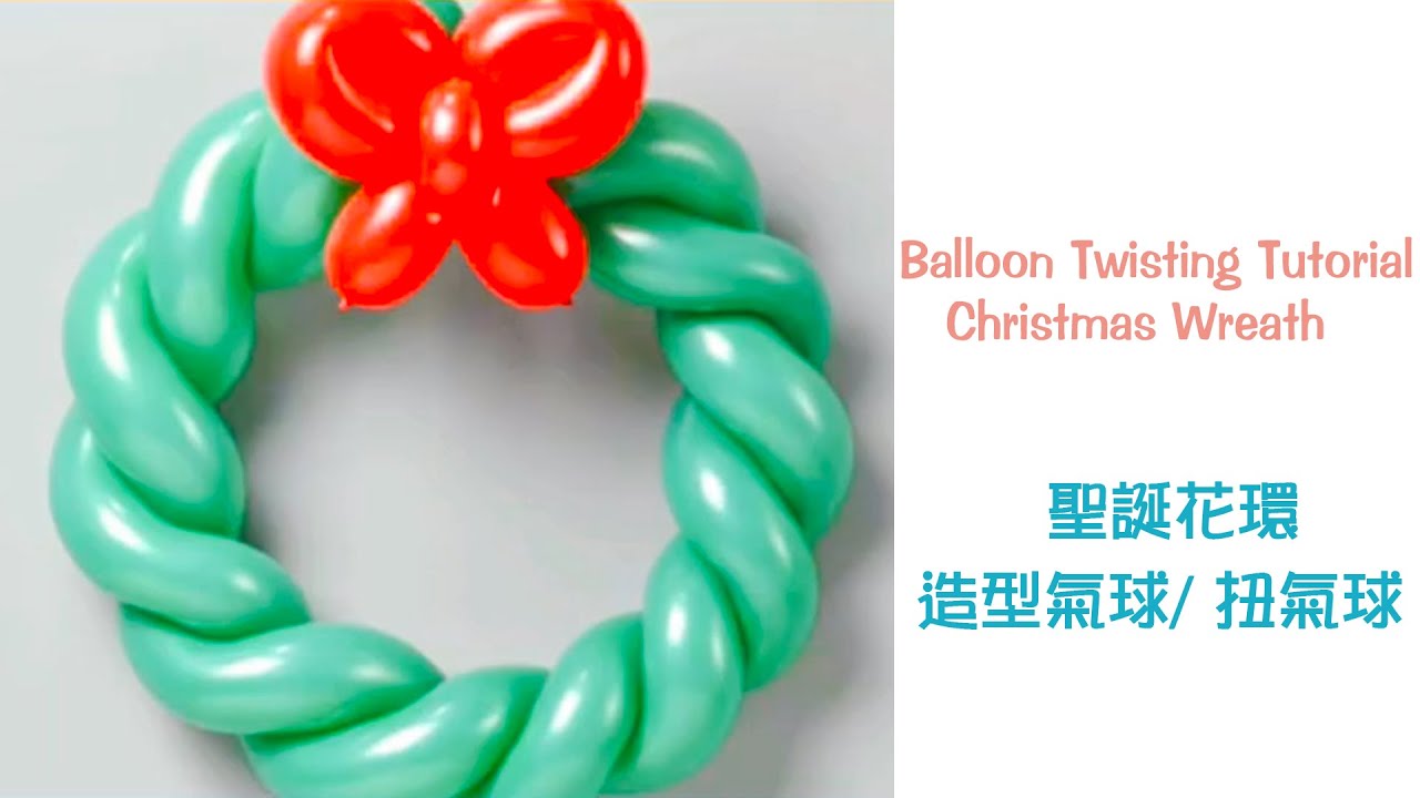 聖誕花環 Christmas Wreath ｜ Balloon Twisting Tutorial 造型氣球/ 扭氣球