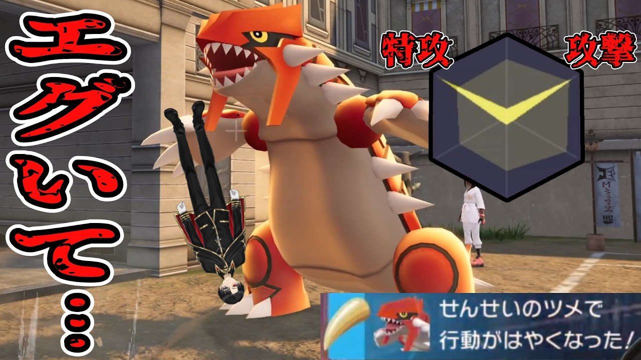 【エグ過ぎ注意】爪持ちで両刀！？最新型グラードンが今アツい！！！【ポケモンZA】