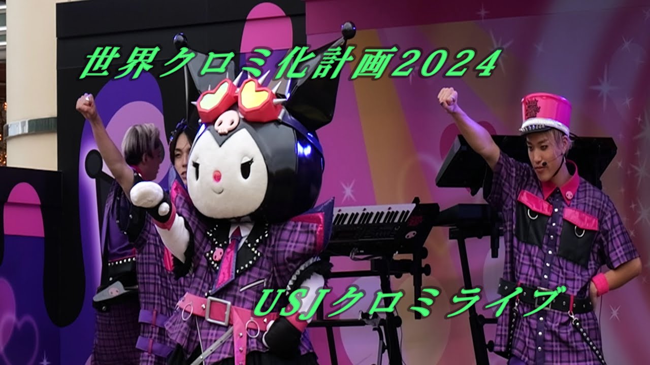 2024 USJ クロミライブ　４K